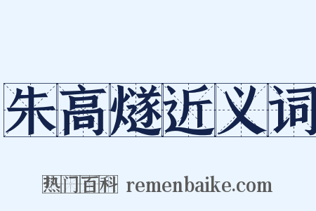 朱高燧近义词是什么意思的图片